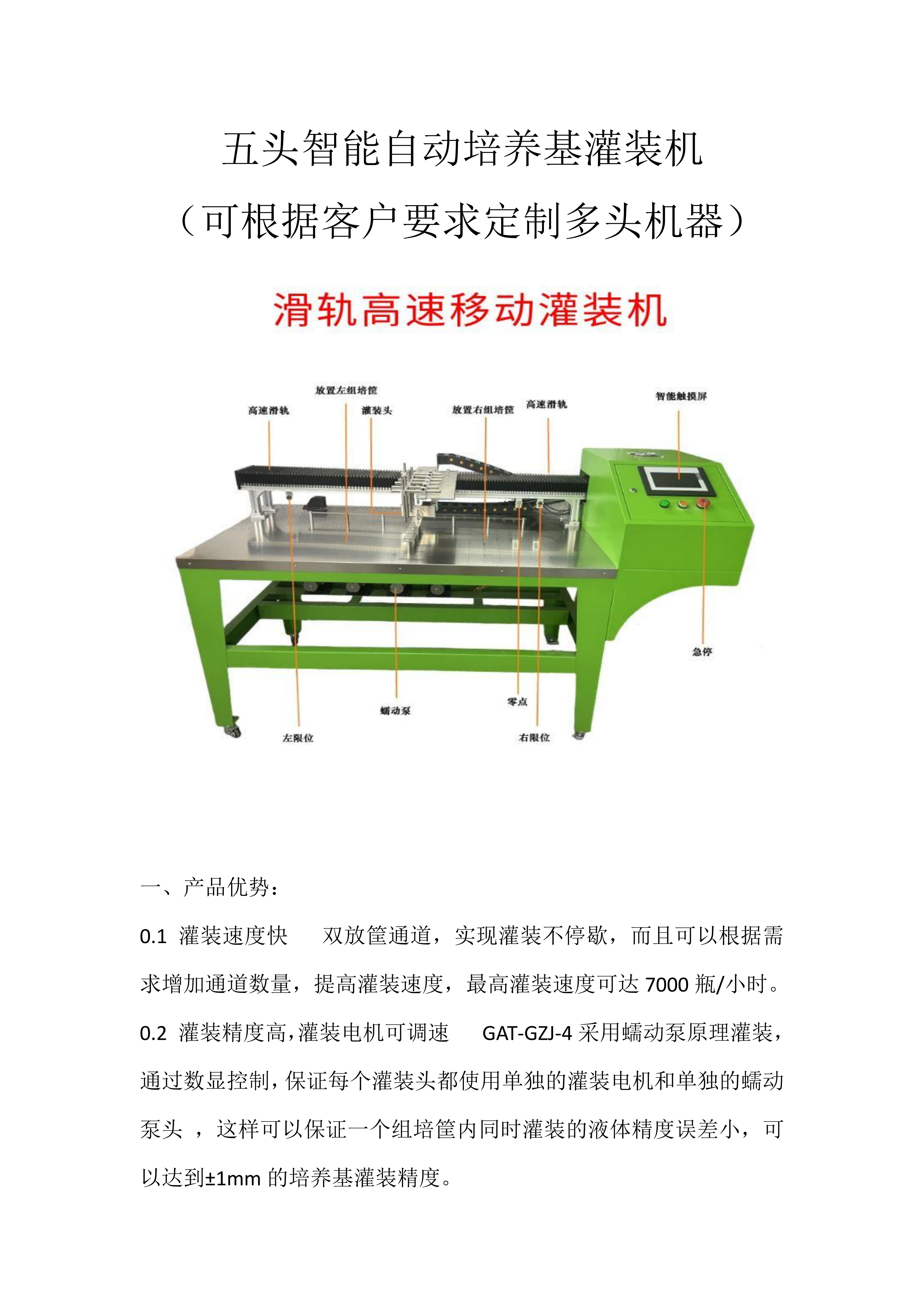 5頭智能自動(dòng)培養(yǎng)基灌裝機(jī)  組培筐灌裝機(jī)   培養(yǎng)基分裝機(jī)  組培灌裝機(jī)_01